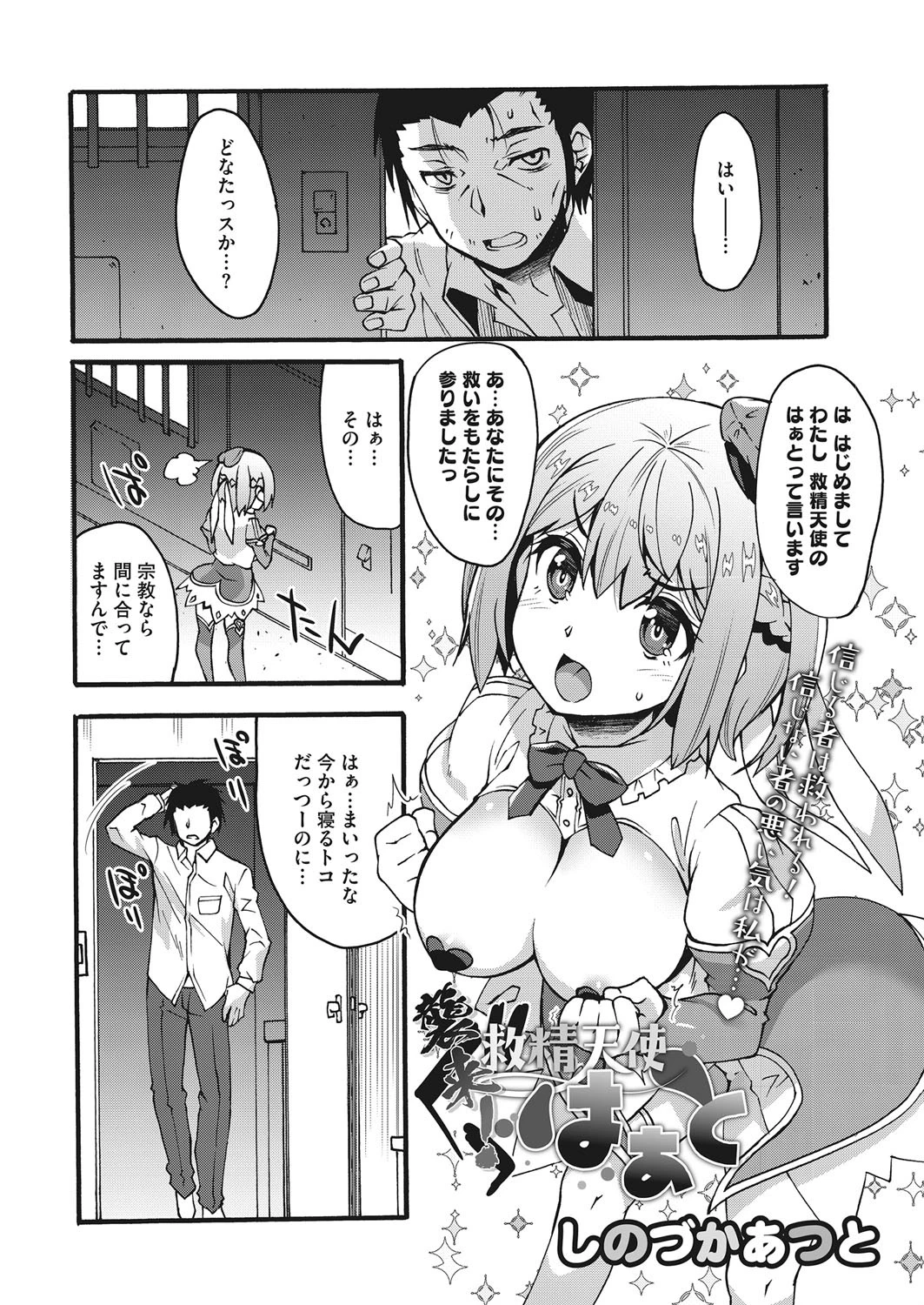 襲来！救精天使はぁと エロ漫画 無料