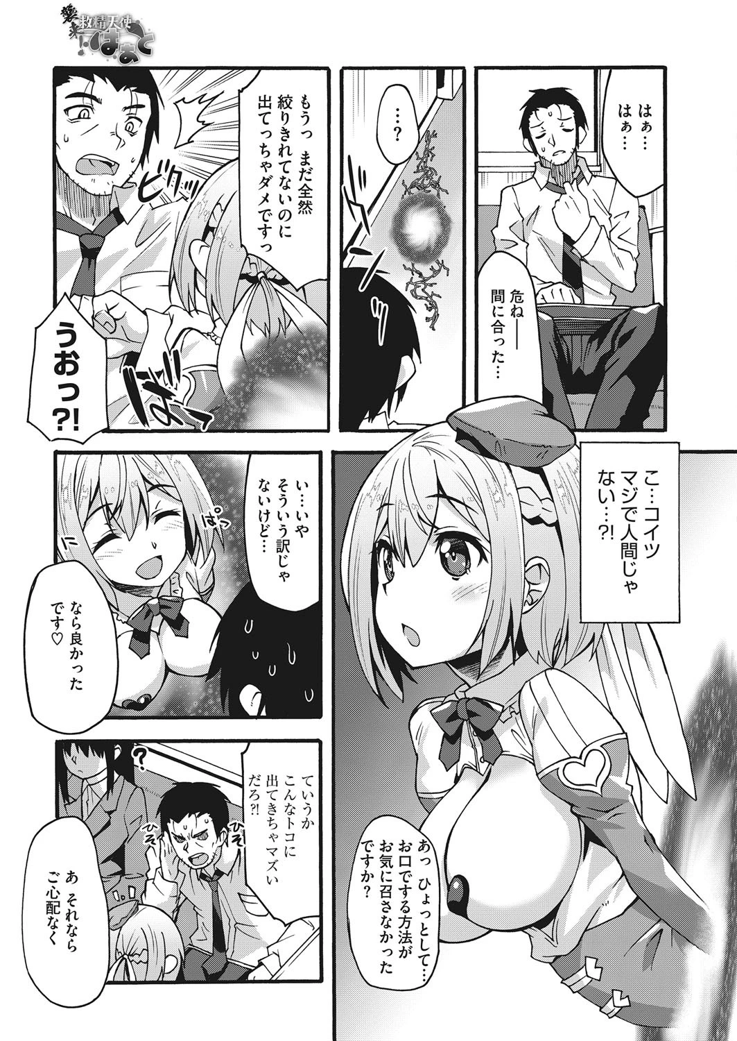 襲来！救精天使はぁと 7ページ