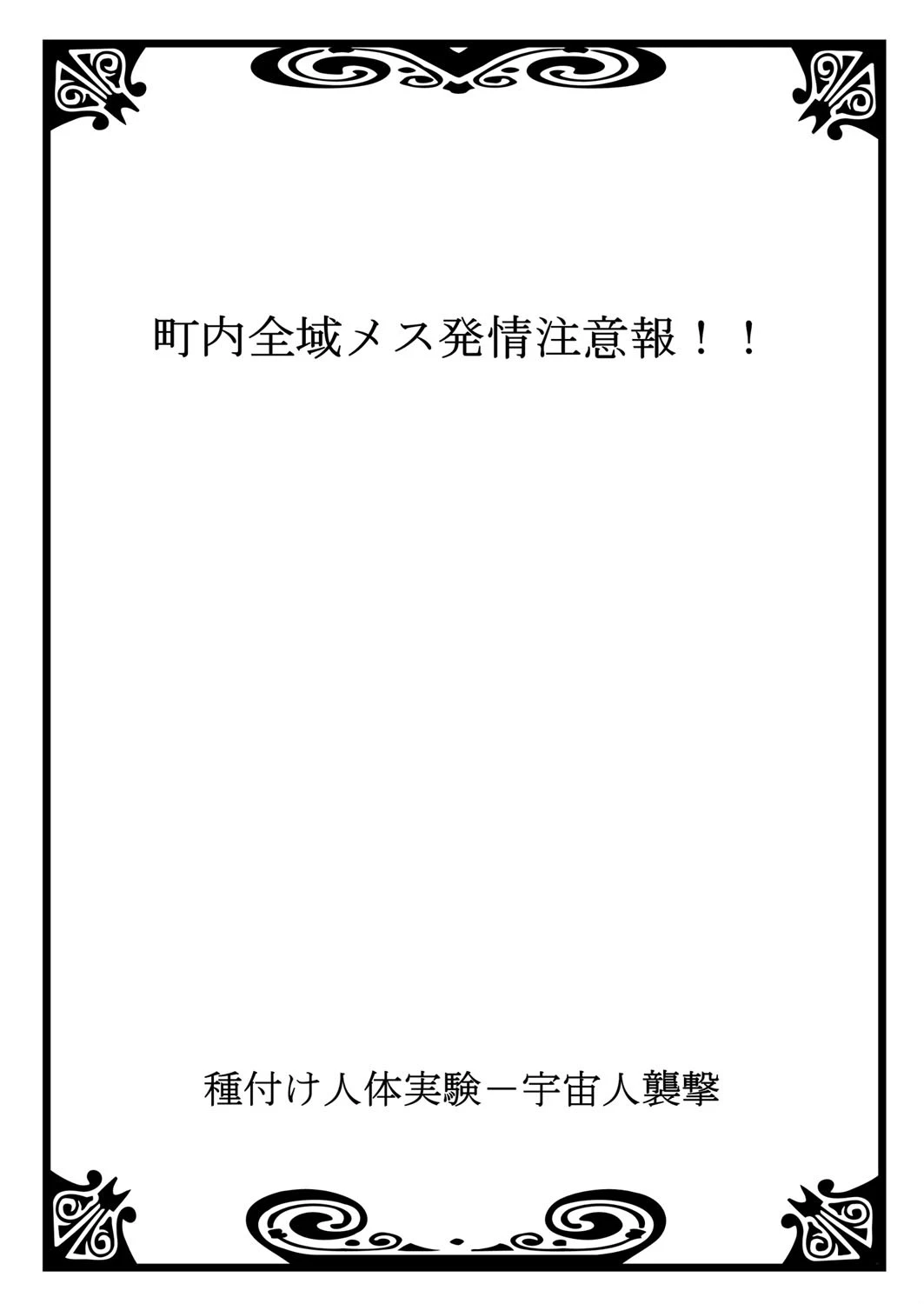 種付け人体実験-宇宙人襲撃 5 3ページ