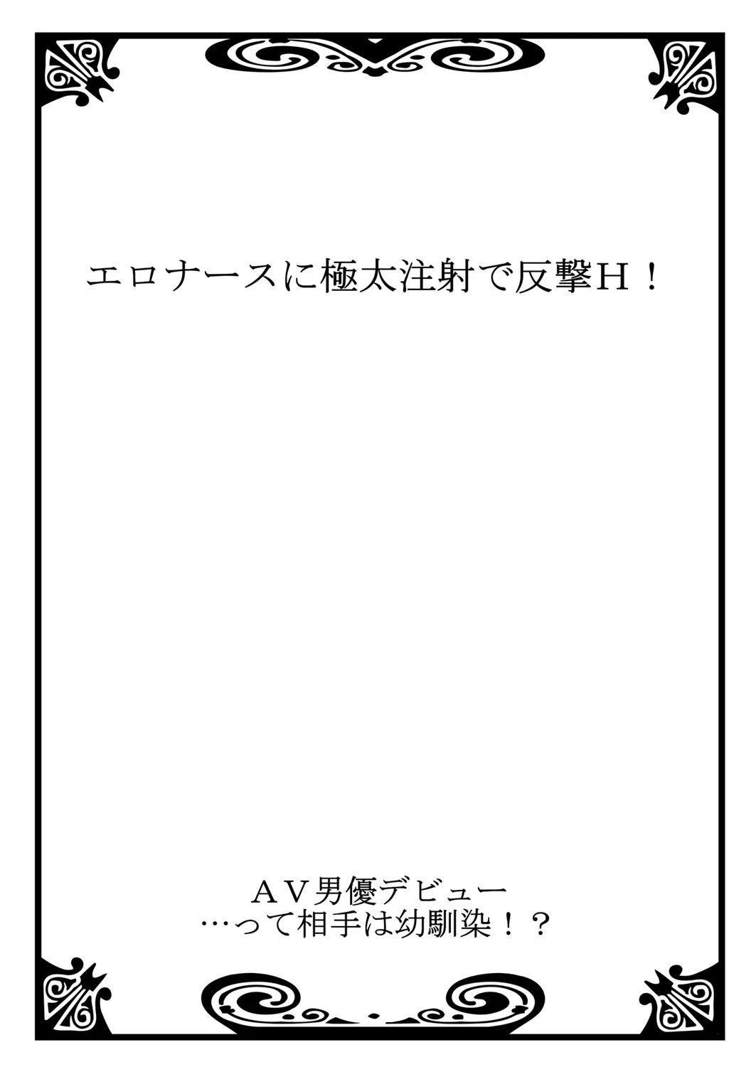 AV男優デビュー…って相手は幼馴染！？ 2 2ページ