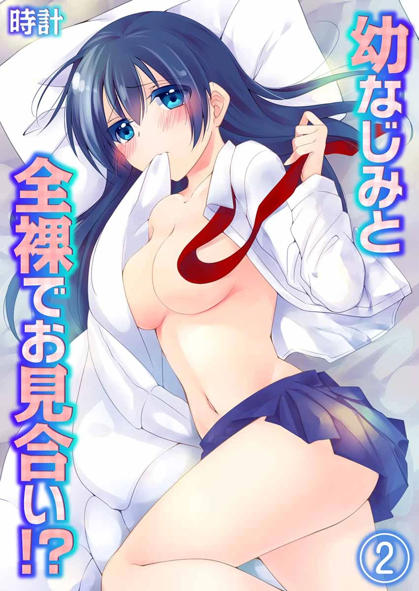 幼なじみと全裸でお見合い！？ 2 エロ漫画 無料