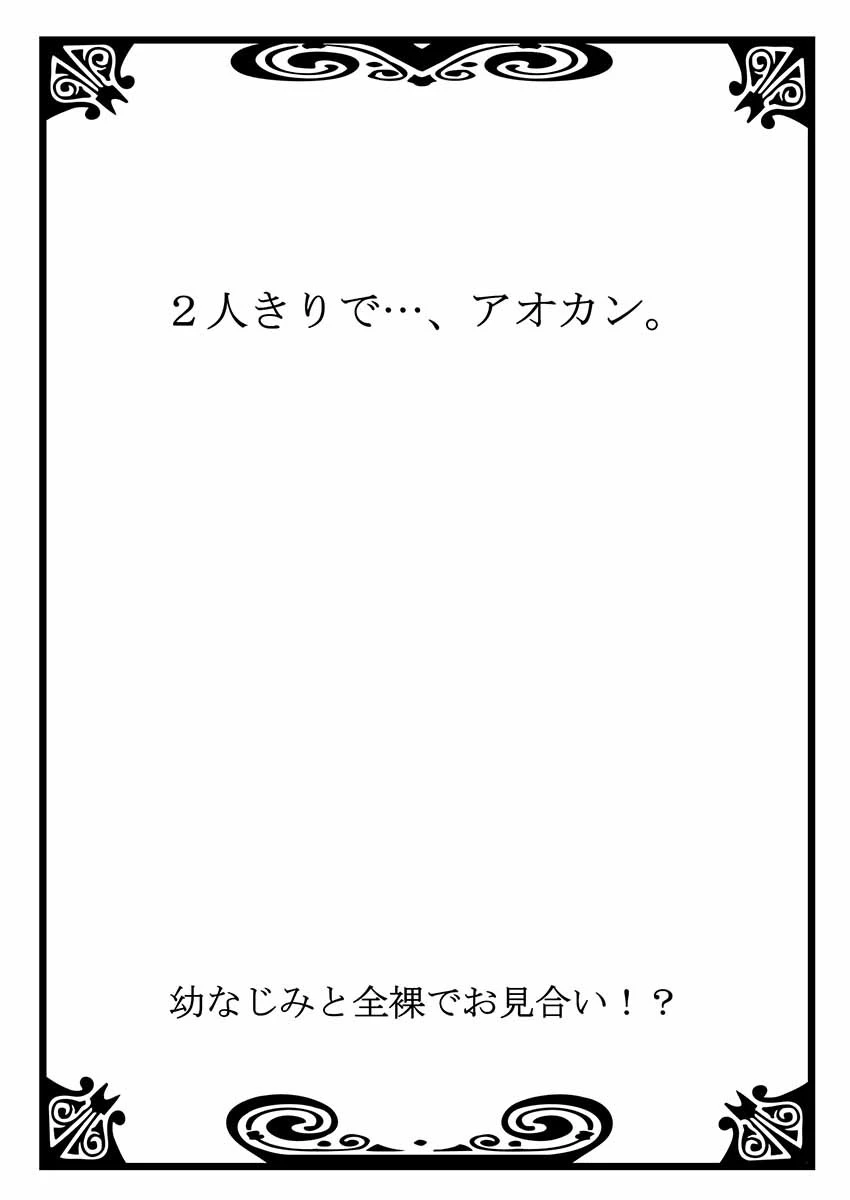 幼なじみと全裸でお見合い!? 2 2ページ