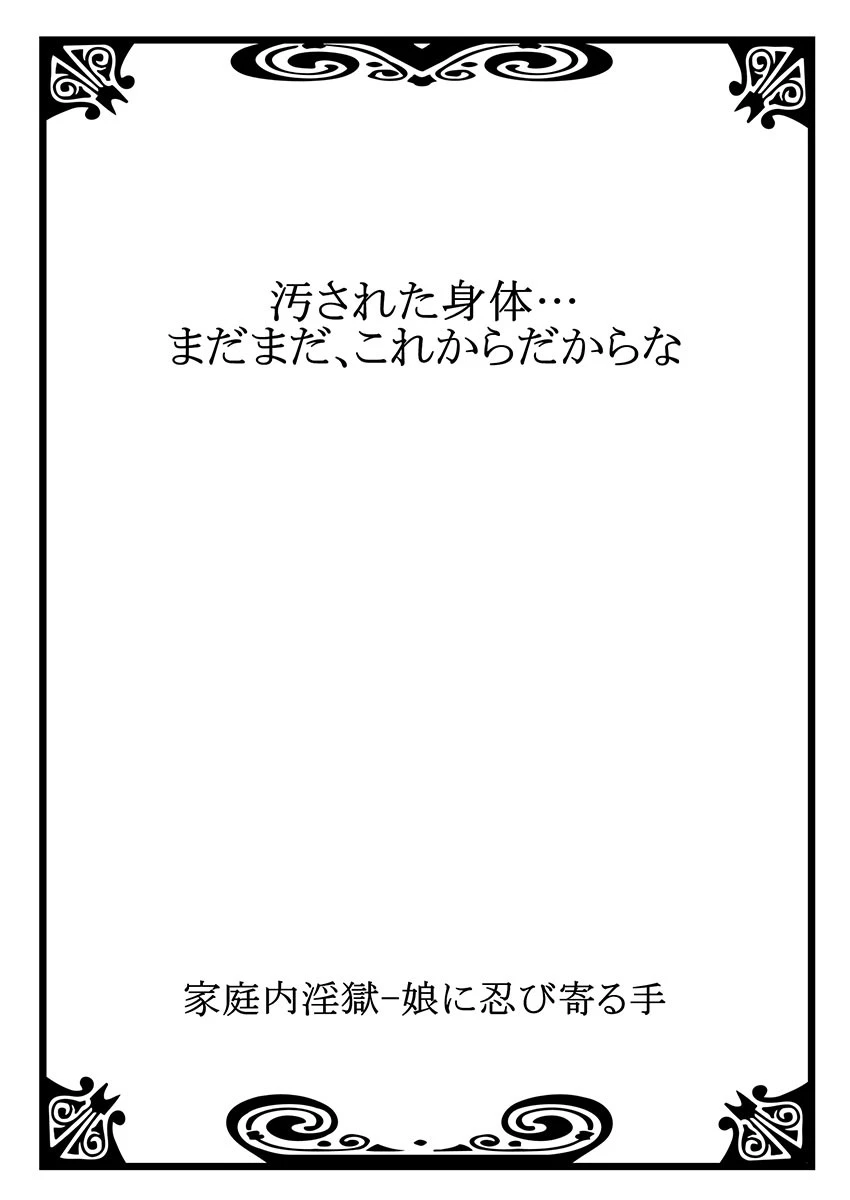 家庭内淫獄-娘に忍び寄る手 14 2ページ