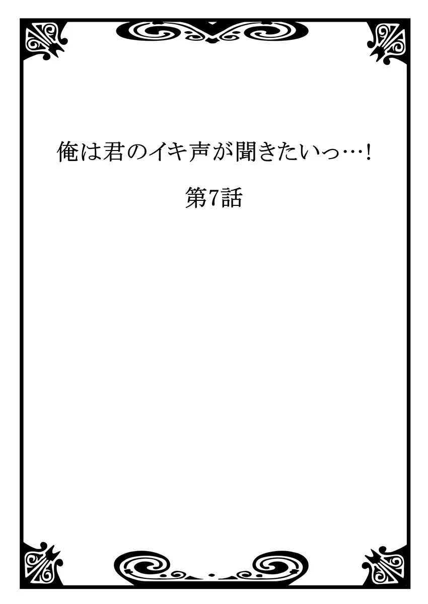 俺は君のイキ声が聞きたいっ…! 4 2ページ