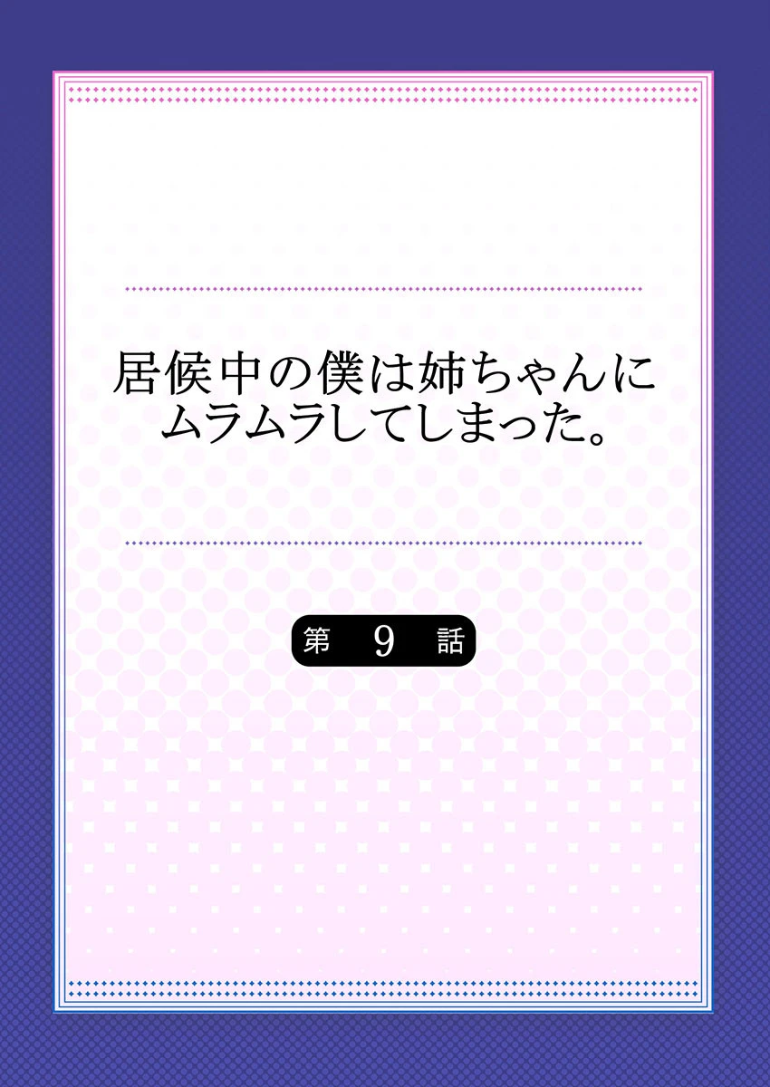 居候中の僕は姉ちゃんにムラムラしてしまった。 9 2ページ