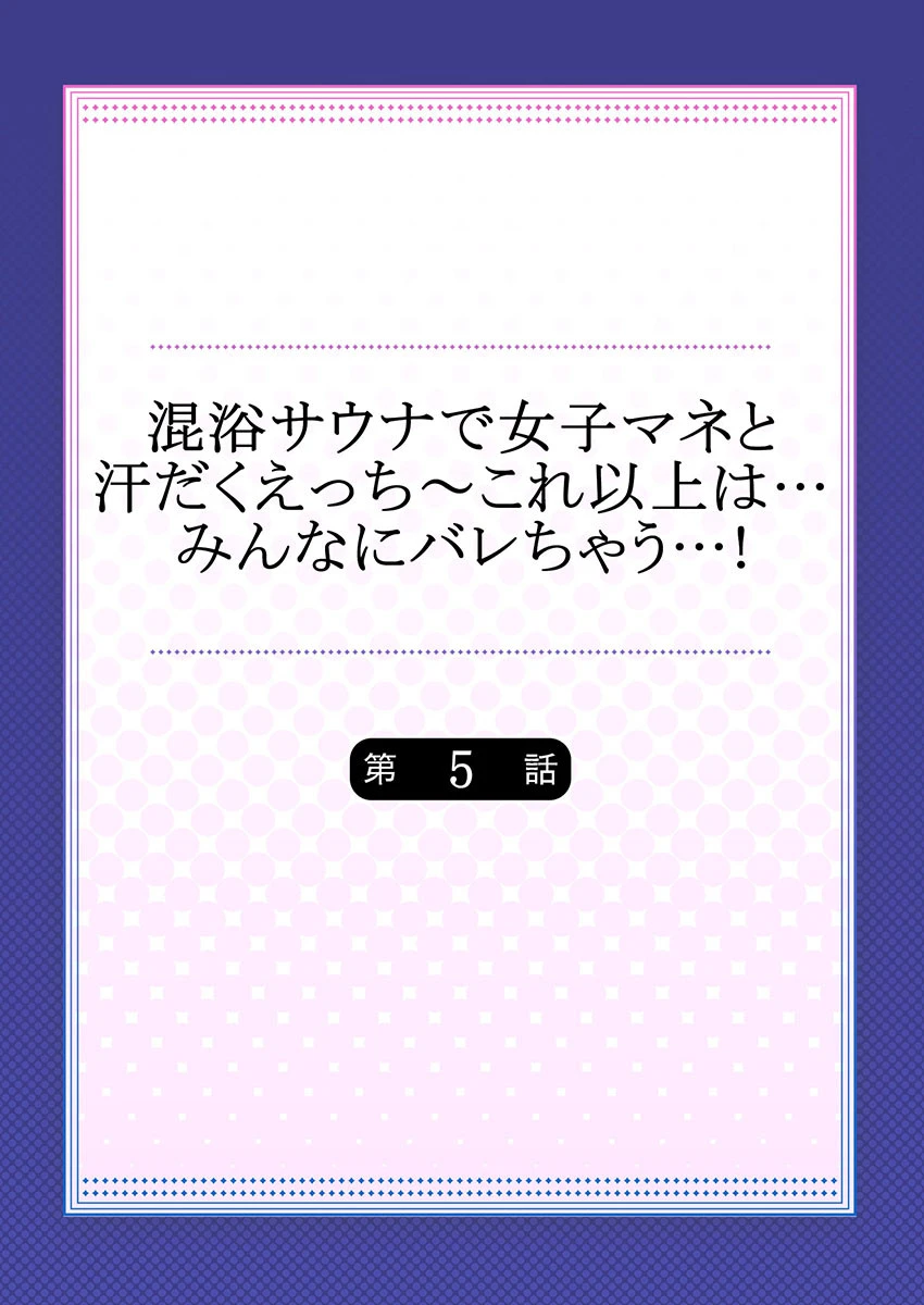 混浴サウナで女子マネと汗だくえっち〜これ以上は…みんなにバレちゃう…! 【合本版】 3 2ページ