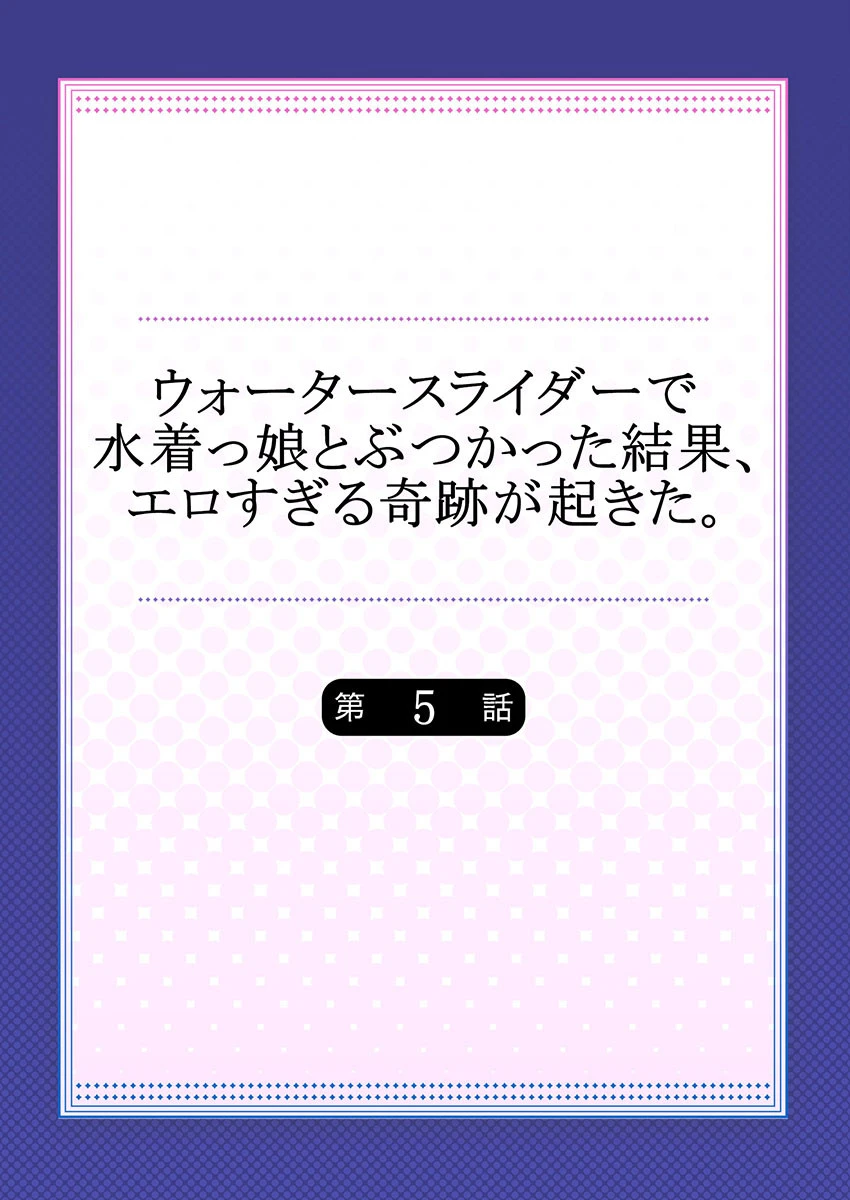 ウォータースライダーで水着っ娘とぶつかった結果、エロすぎる奇跡が起きた。 【合本版】 3 2ページ