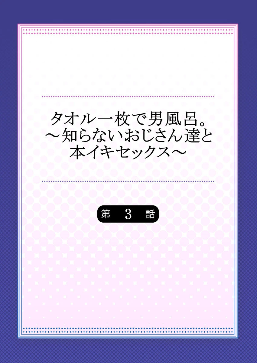タオル一枚で男風呂。〜知らないおじさん達と本イキセックス〜 3 2ページ