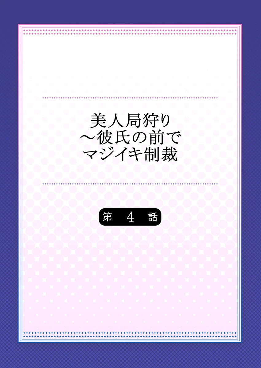美人局狩り〜彼氏の前でマジイキ制裁 4 2ページ