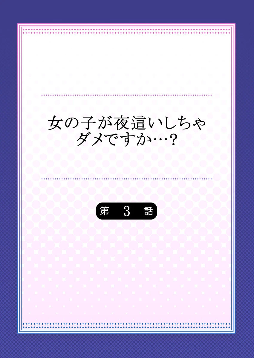 女の子が夜●いしちゃダメですか…? 3 2ページ