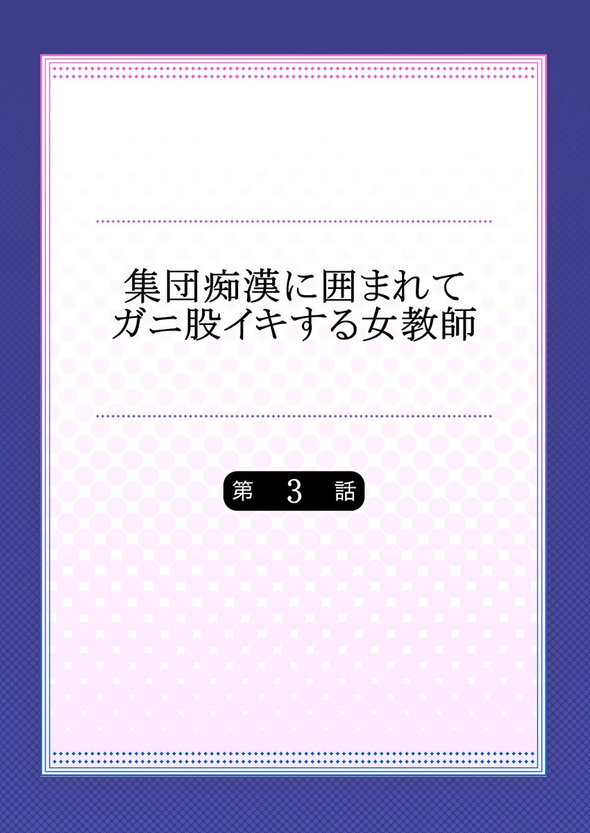 集団痴●に囲まれてガニ股イキする女教師 3 2ページ