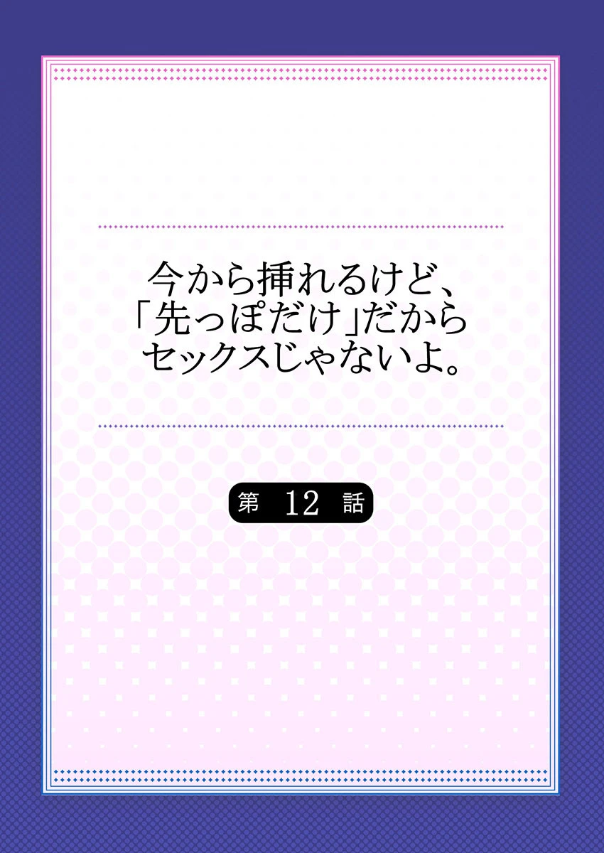 今から挿れるけど、「先っぽだけ」だからセックスじゃないよ。 12 2ページ