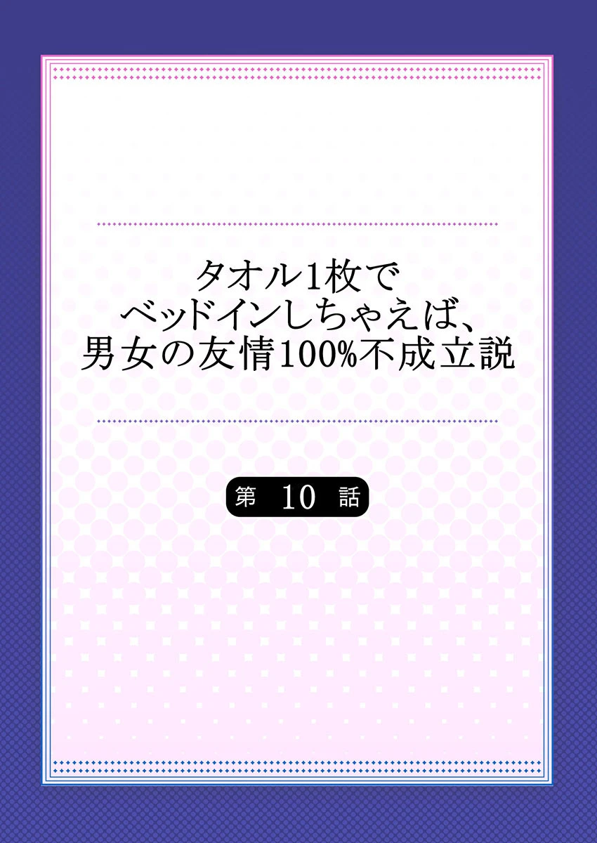 タオル1枚でベッドインしちゃえば、男女の友情100％不成立説 10 2ページ