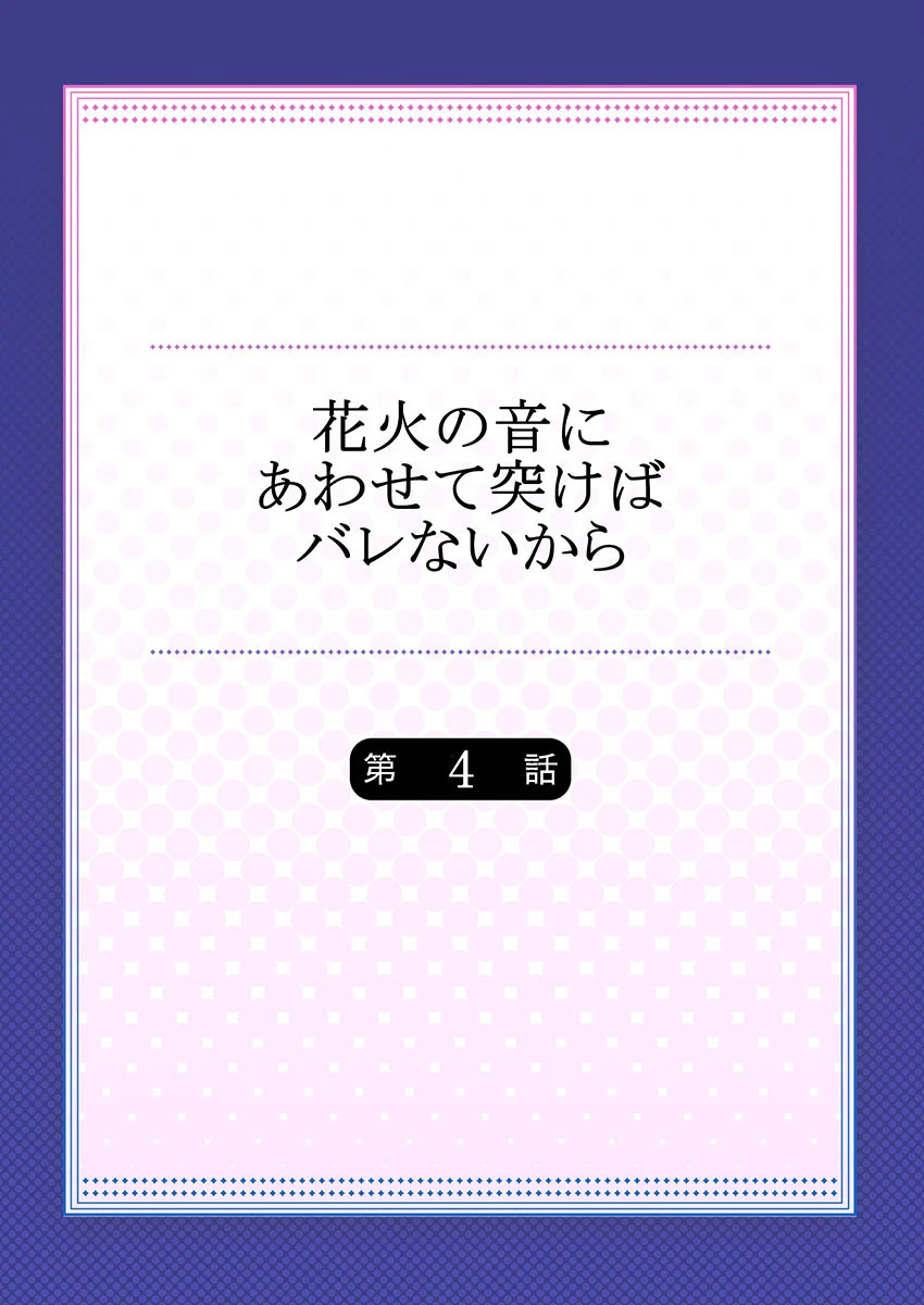 花火の音にあわせて突けばバレないから 4 2ページ