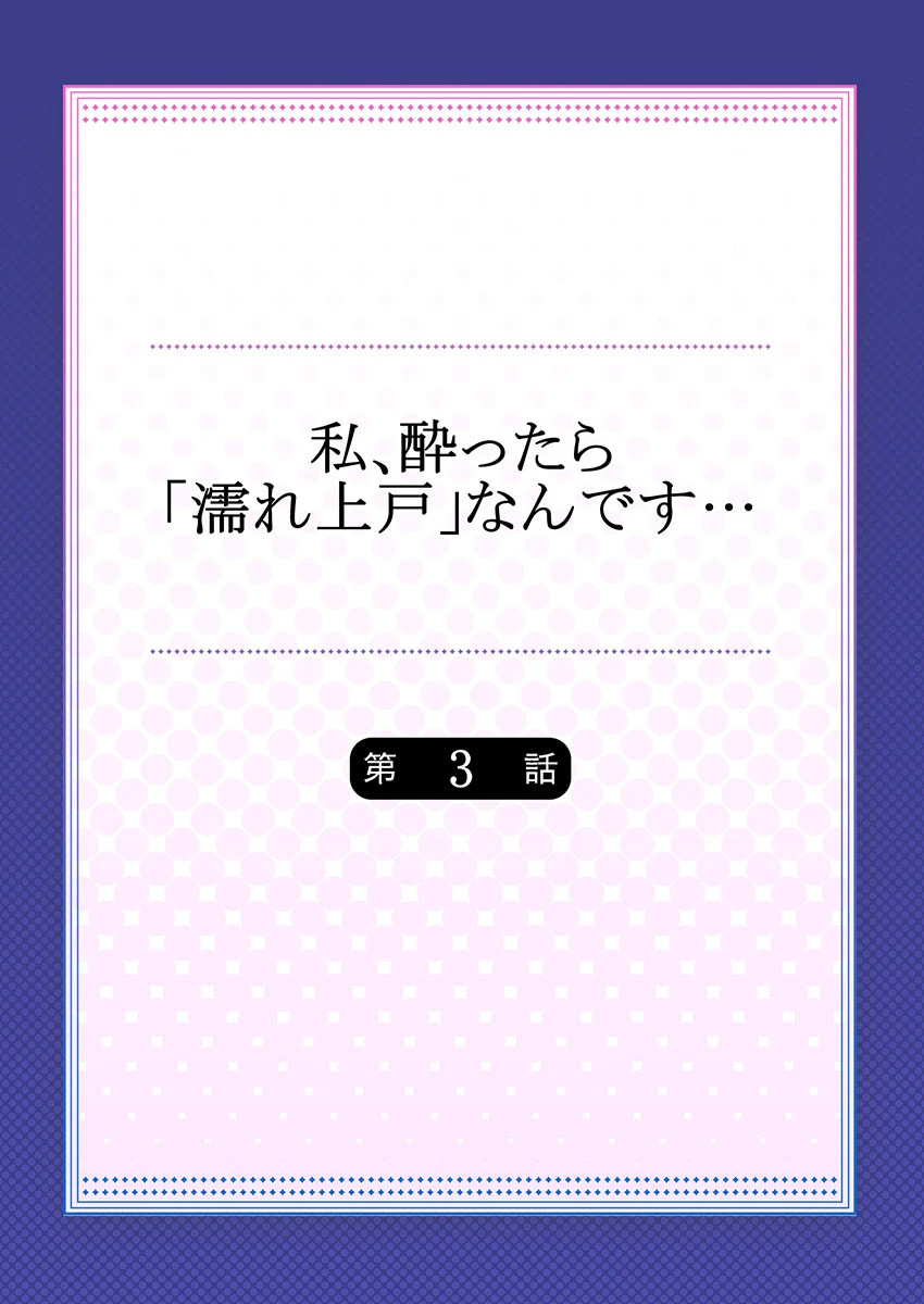 私、酔ったら「濡れ上戸」なんです… 3 2ページ