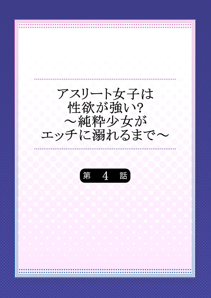 アスリート女子は性欲が強い？〜純粋少女がエッチに溺れるまで〜 4 2ページ