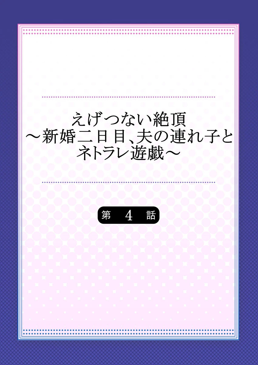えげつない絶頂〜新婚二日目、夫の連れ子とネトラレ遊戯〜（単話） 2ページ