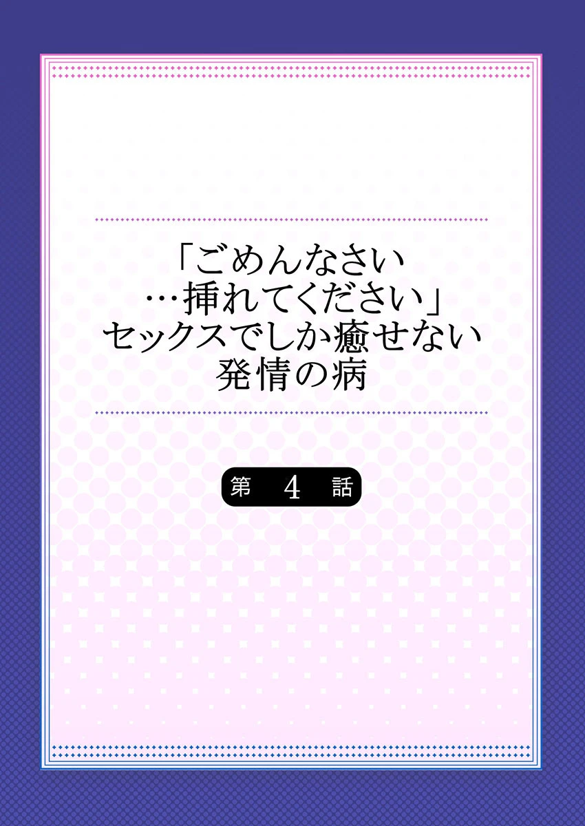 「ごめんなさい…挿れてください」セックスでしか癒せない発情の病（単話） 2ページ