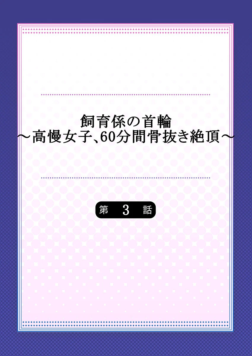 飼育係の首輪〜高慢女子、60分間骨抜き絶頂〜（単話） 2ページ
