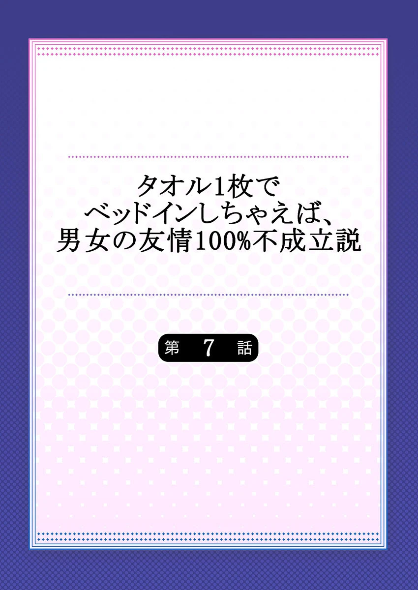 タオル1枚でベッドインしちゃえば、男女の友情100％不成立説《合本版》 2 2ページ