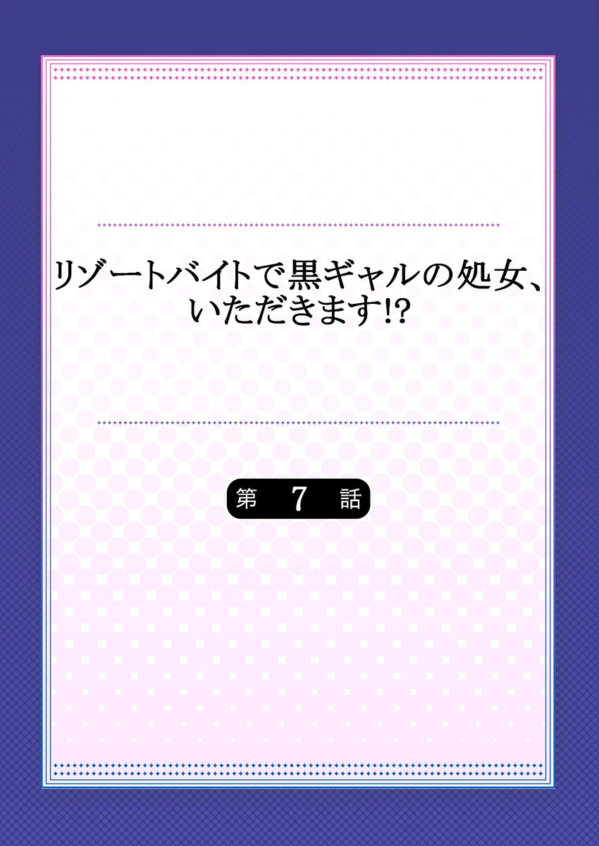 リゾートバイトで黒ギャルの処女、いただきます！？《合本版》 2 2ページ
