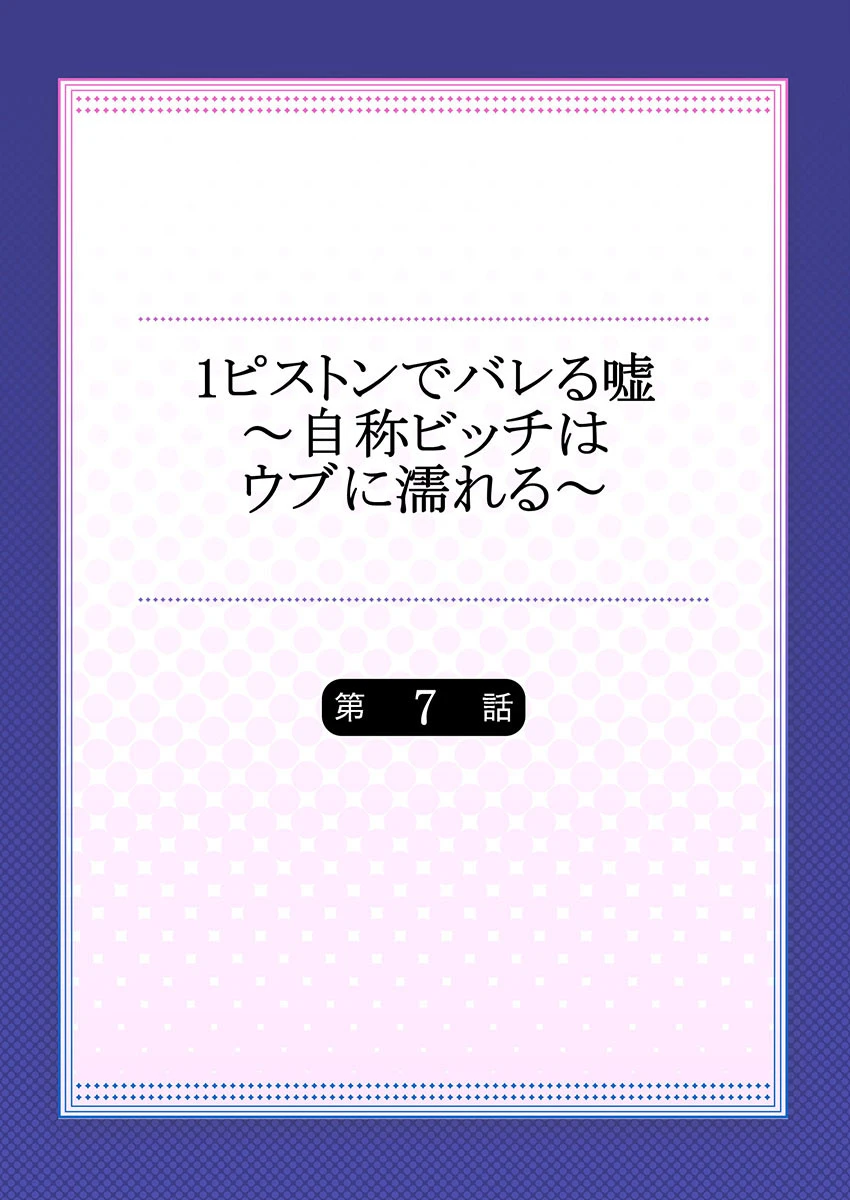 1ピストンでバレる嘘〜自称ビッチはウブに濡れる〜【合本版】 2ページ