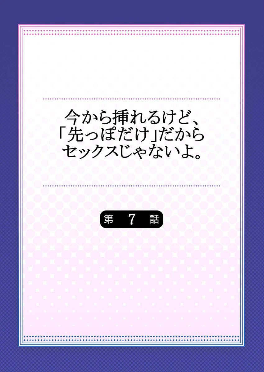 今から挿れるけど、「先っぽだけ」だからセックスじゃないよ。《合本版》 2ページ