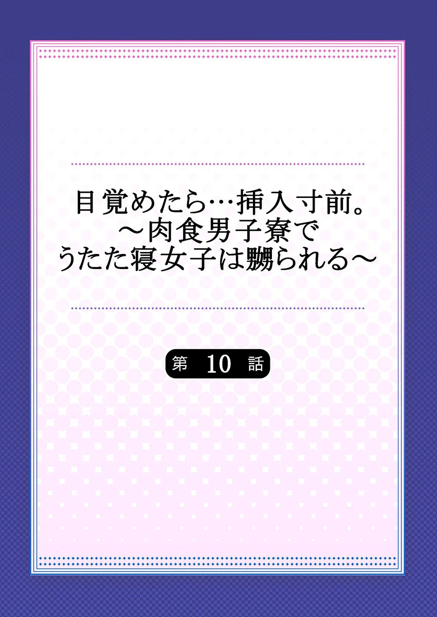 目覚めたら…挿入寸前。〜肉食男子寮でうたた寝女子は嬲られる〜 10 2ページ