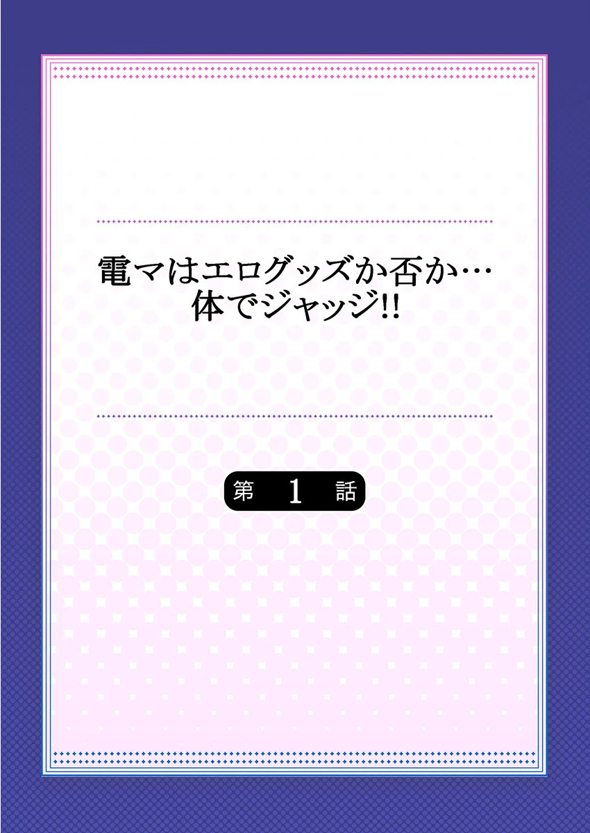 電マはエログッズか否か…体でジャッジ！！《合本版》 2ページ