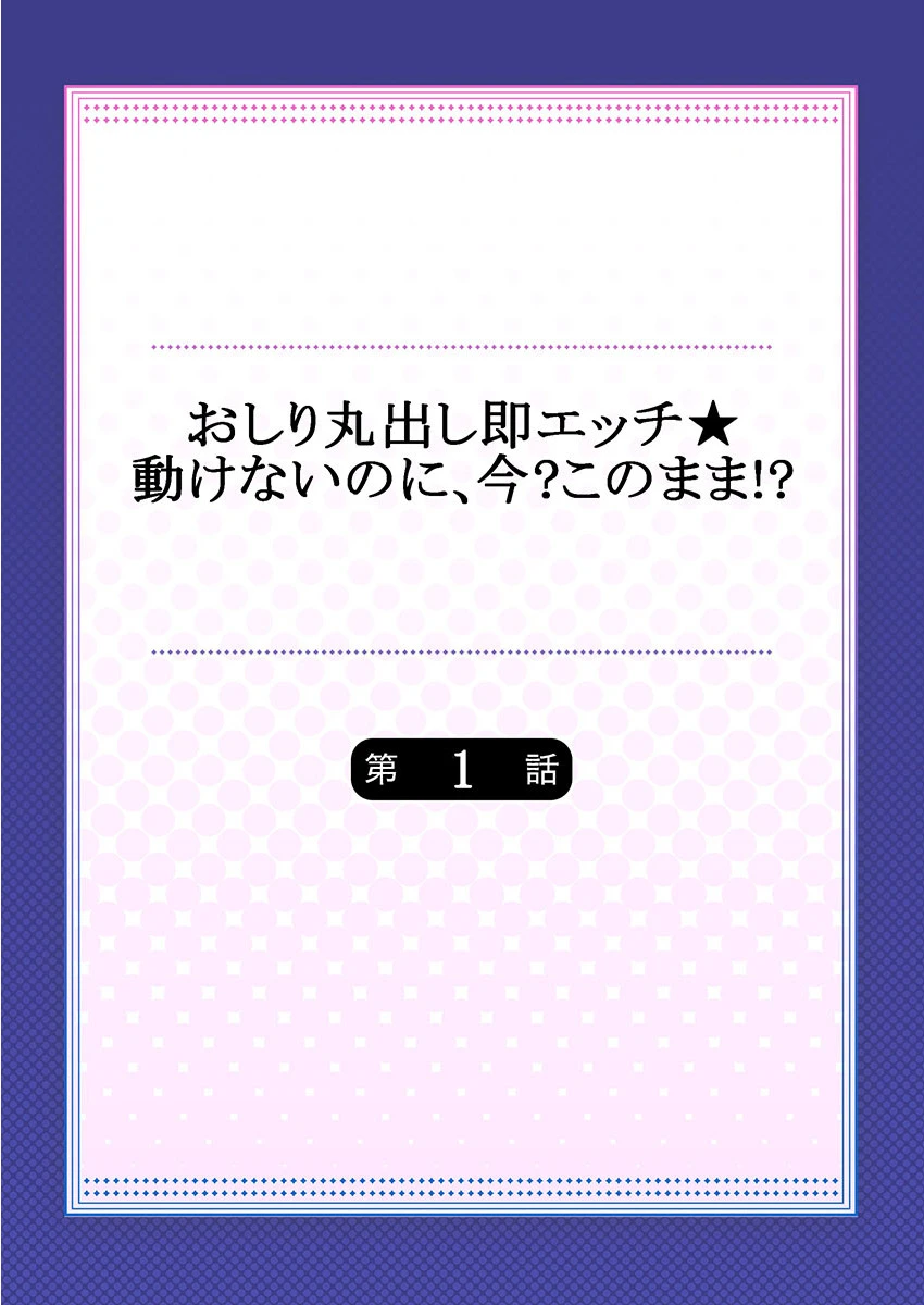 おしり丸出し即エッチ★動けないのに、今?このまま!?《合本版》 1 2ページ