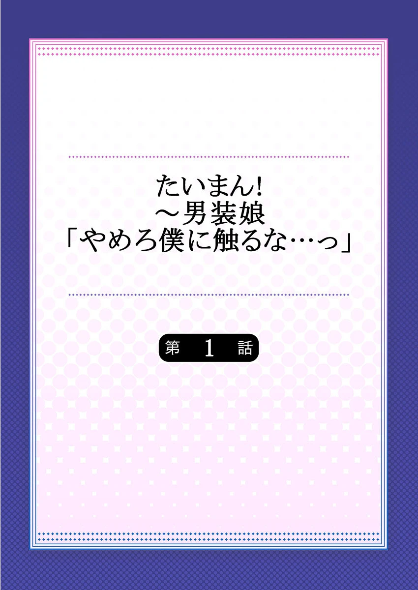 たいまん！〜男装娘「やめろ僕に触るな…っ」《合本版》 2ページ