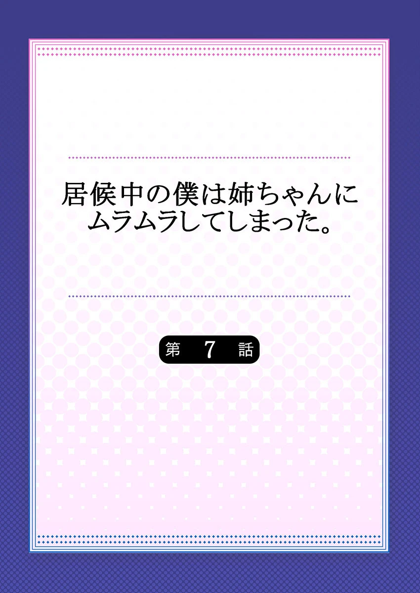 居候中の僕は姉ちゃんにムラムラしてしまった。《合本版》 2 2ページ