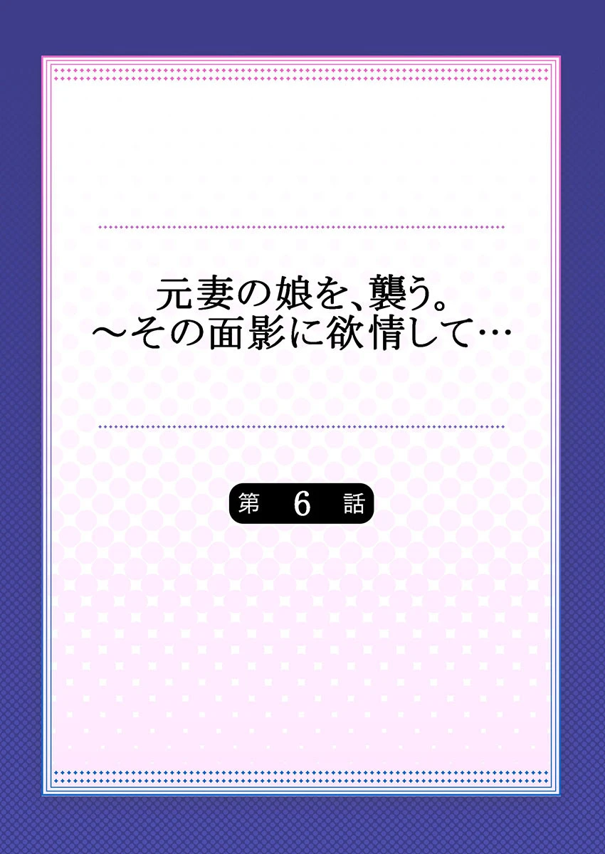 元妻の娘を、襲う。〜その面影に欲情して… 6 2ページ