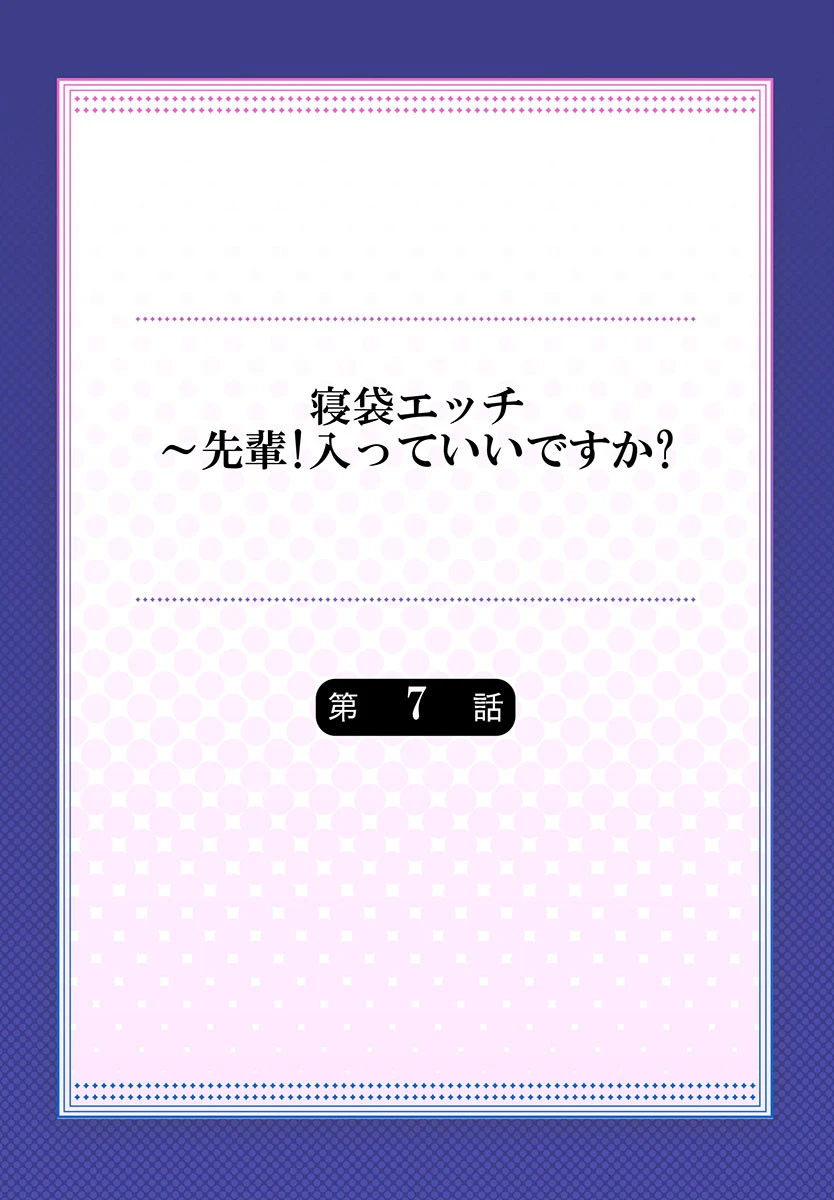 寝袋エッチ〜先輩!入っていいですか?《合本版》 2 2ページ