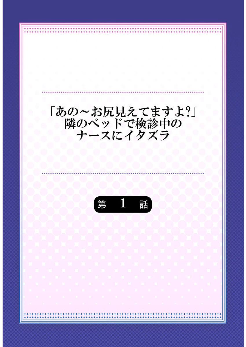 「あの〜お尻見えてますよ？」隣のベッドで検診中のナースにイタズラ《合本版》 1 2ページ