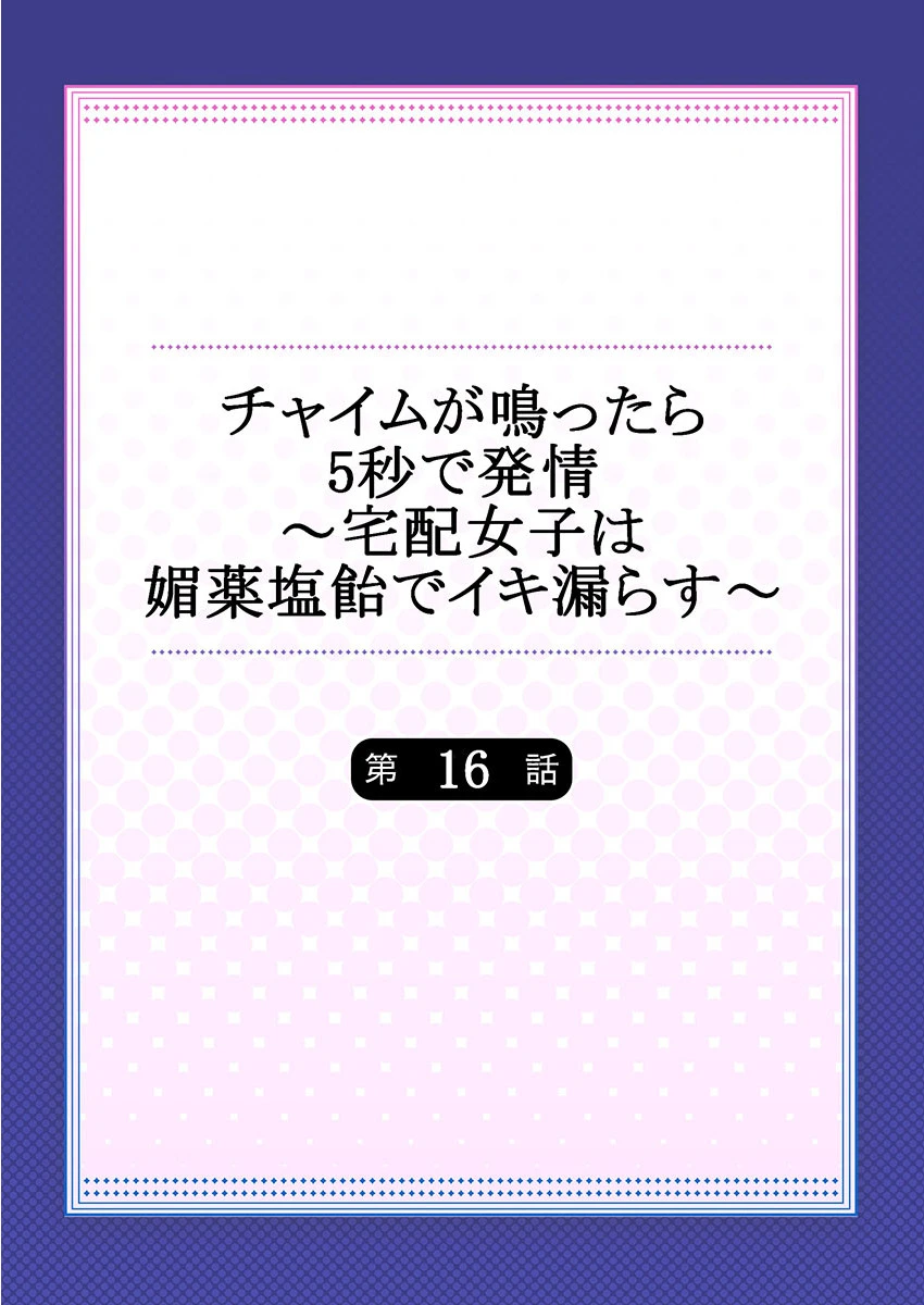 チャイムが鳴ったら5秒で発情〜宅配女子は媚薬塩飴でイキ漏らす〜（単話） 2ページ