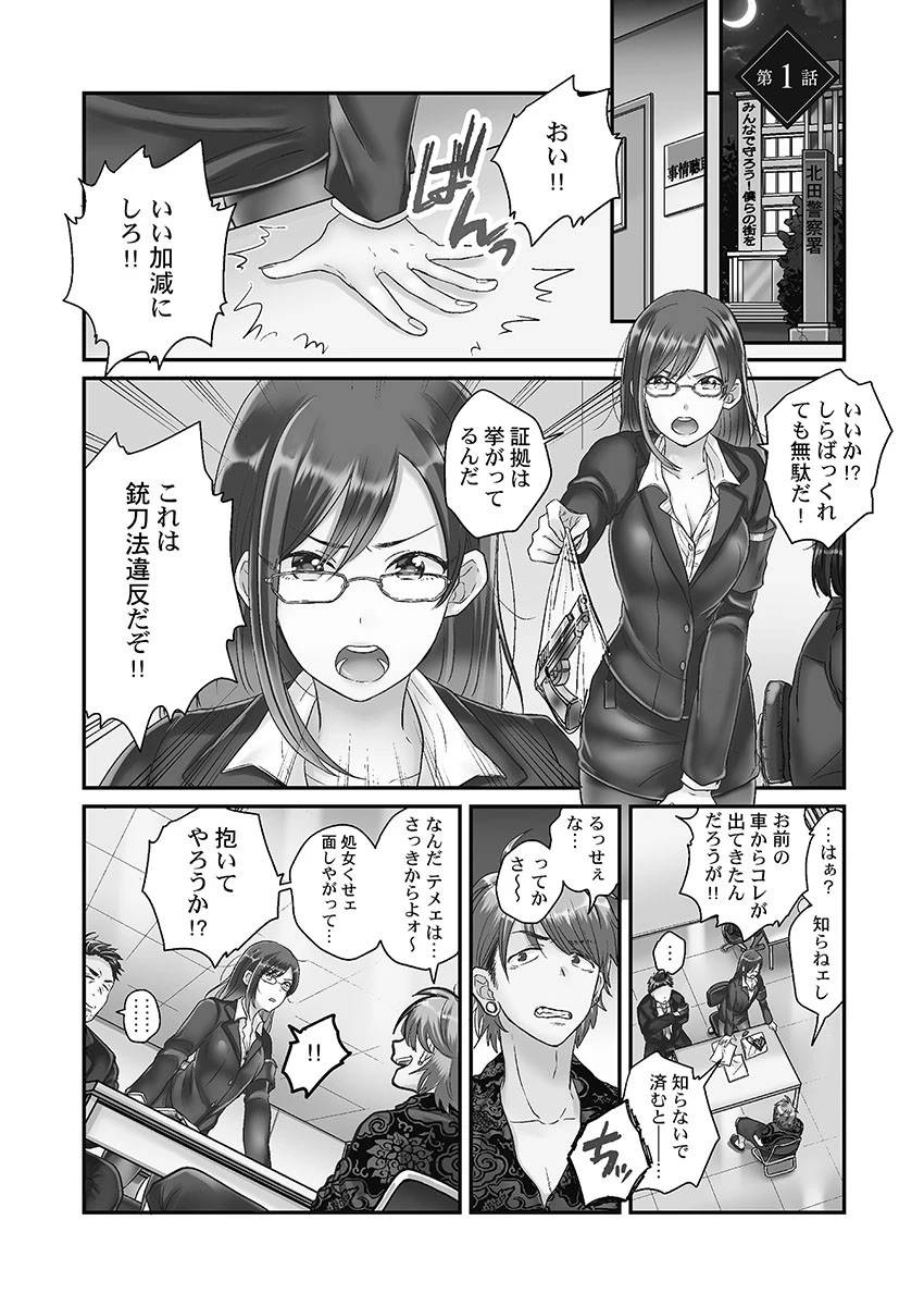 なまいきなメス一匹、連行。 1【単行本版】 3ページ