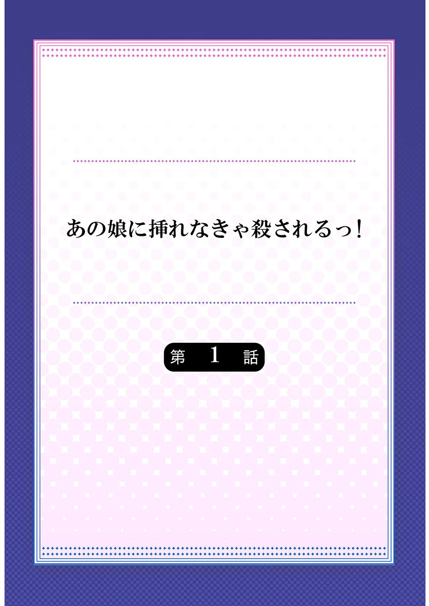 あの娘に挿れなきゃ殺されるっ！《合本版》 2ページ
