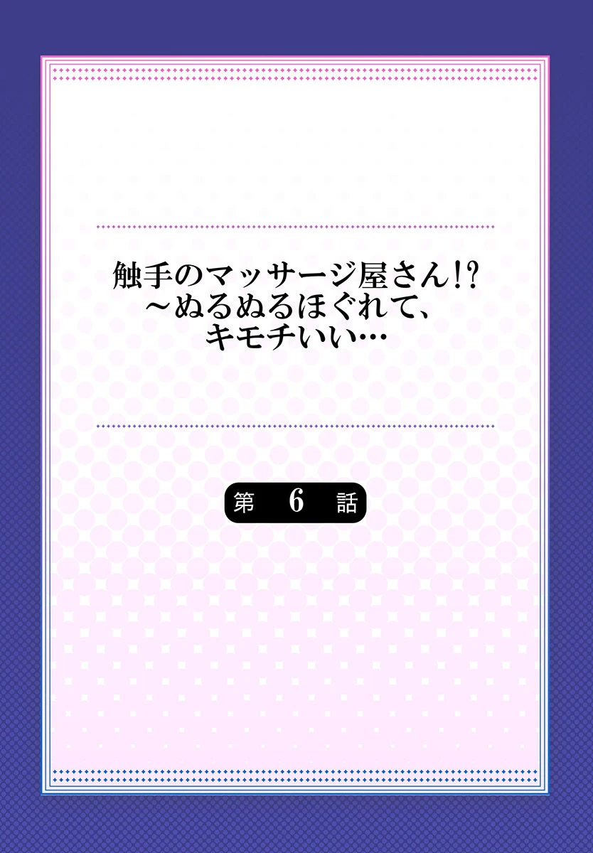 触手のマッサージ屋さん！？〜ぬるぬるほぐれて、キモチいい… 6 2ページ