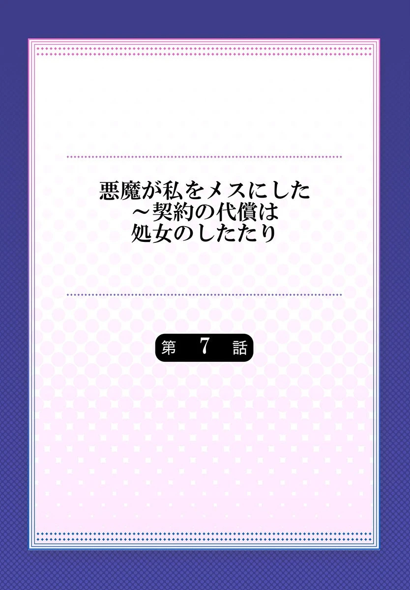 悪魔が私をメスにした〜契約の代償は処女のしたたり（単話） 2ページ