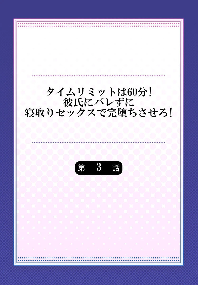 タイムリミットは60分！彼氏にバレずに寝取りセックスで完堕ちさせろ！（単話） 2ページ