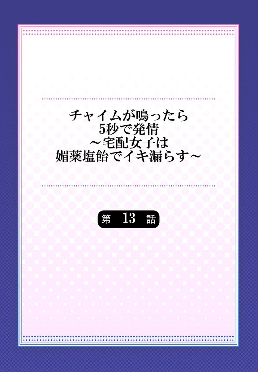 チャイムが鳴ったら5秒で発情〜宅配女子は媚薬塩飴でイキ漏らす〜《合本版》 3 2ページ