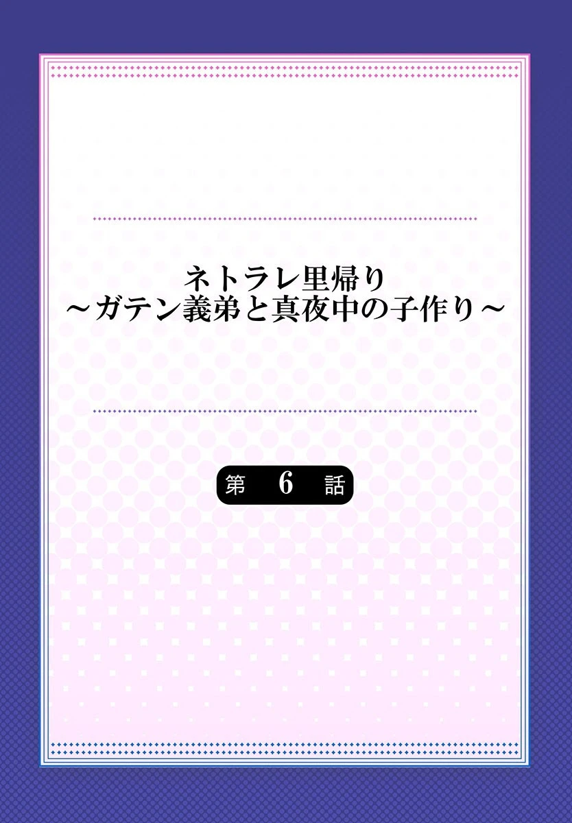 ネトラレ里帰り〜ガテン義弟と真夜中の子作り〜 6 2ページ