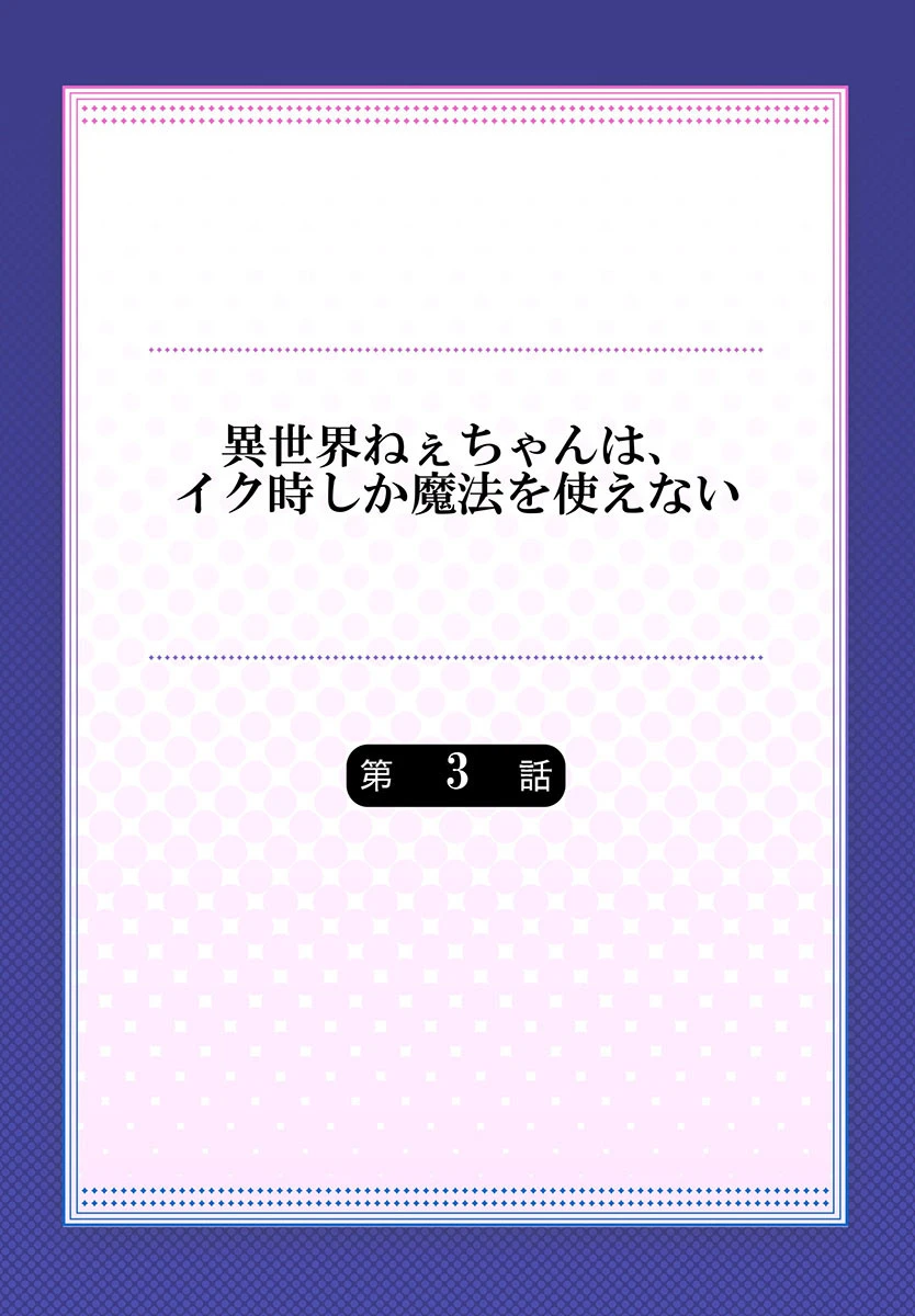 異世界ねぇちゃんは、イク時しか魔法を使えない 3 2ページ
