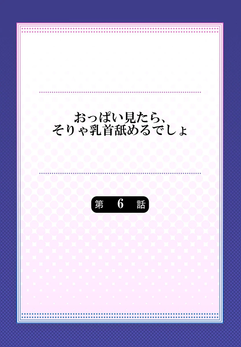 おっぱい見たら、そりゃ乳首舐めるでしょ 6 2ページ