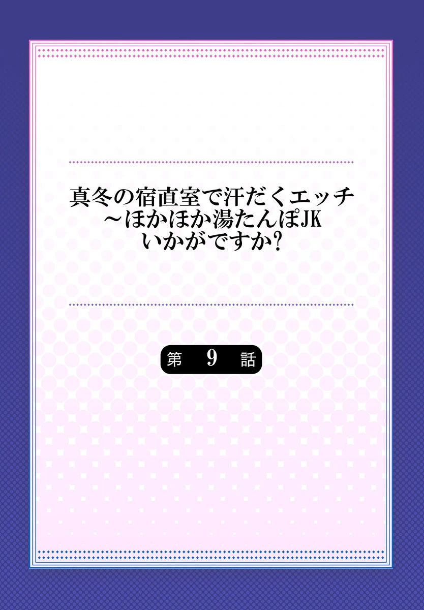 真冬の宿直室で汗だくエッチ〜ほかほか湯たんぽJKいかがですか？（単話） 2ページ