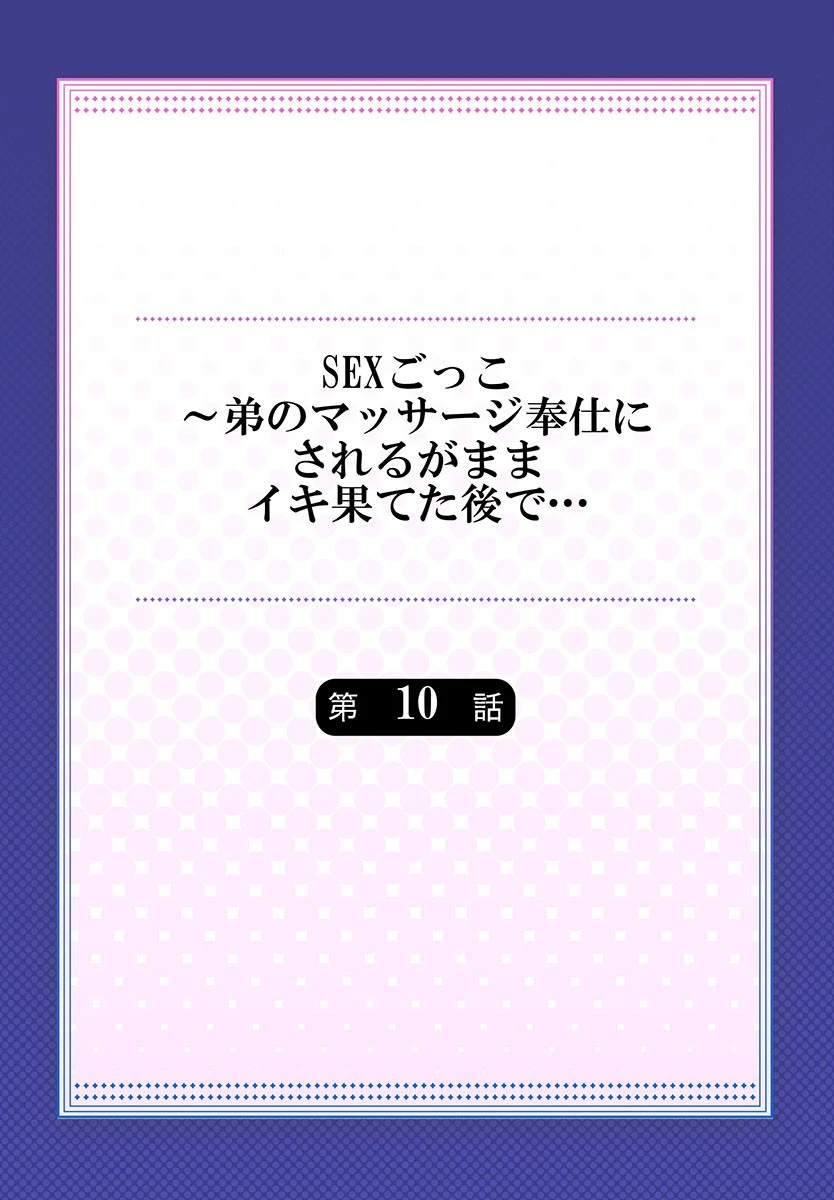 SEXごっこ〜弟のマッサージ奉仕にされるがままイキ果てた後で… 10 2ページ
