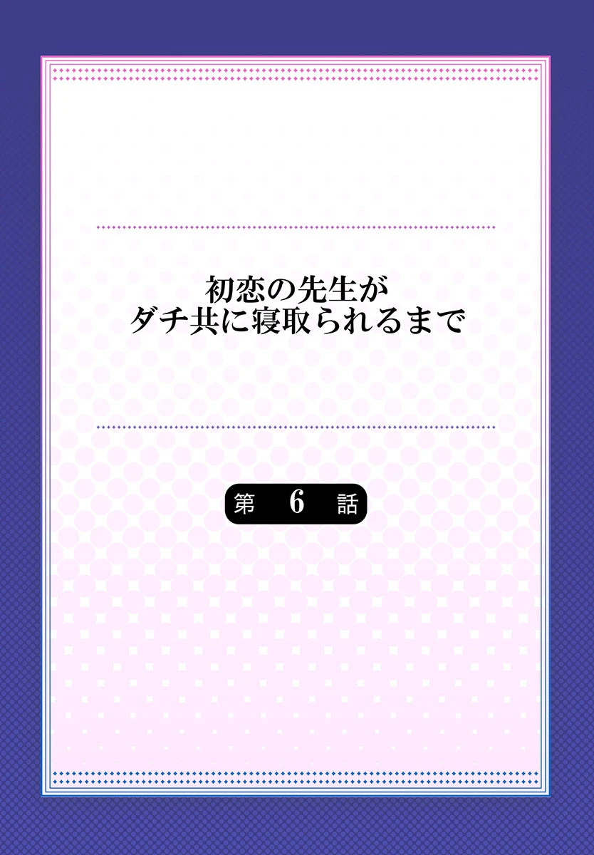 初恋の先生がダチ共に寝取られるまで(単話) 2ページ