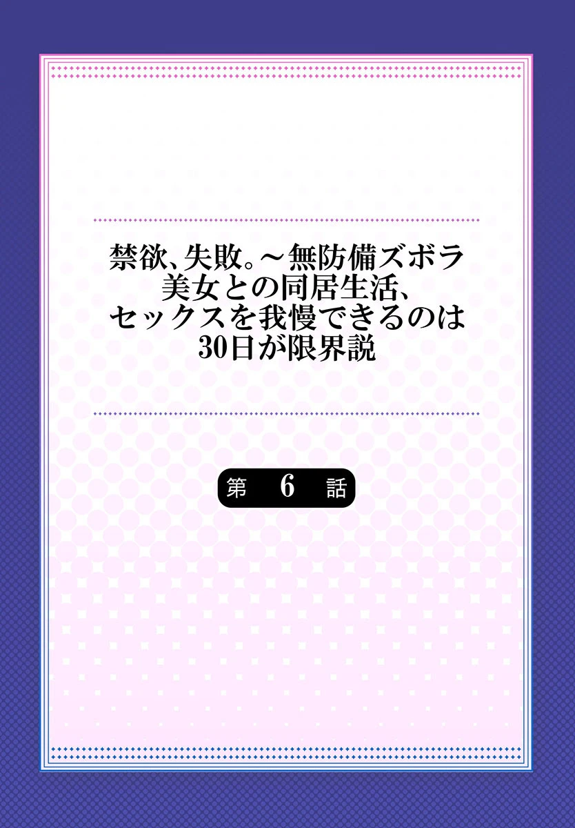 禁欲、失敗。〜無防備ズボラ美女との同居生活、セックスを我慢できるのは30日が限界説 6 2ページ