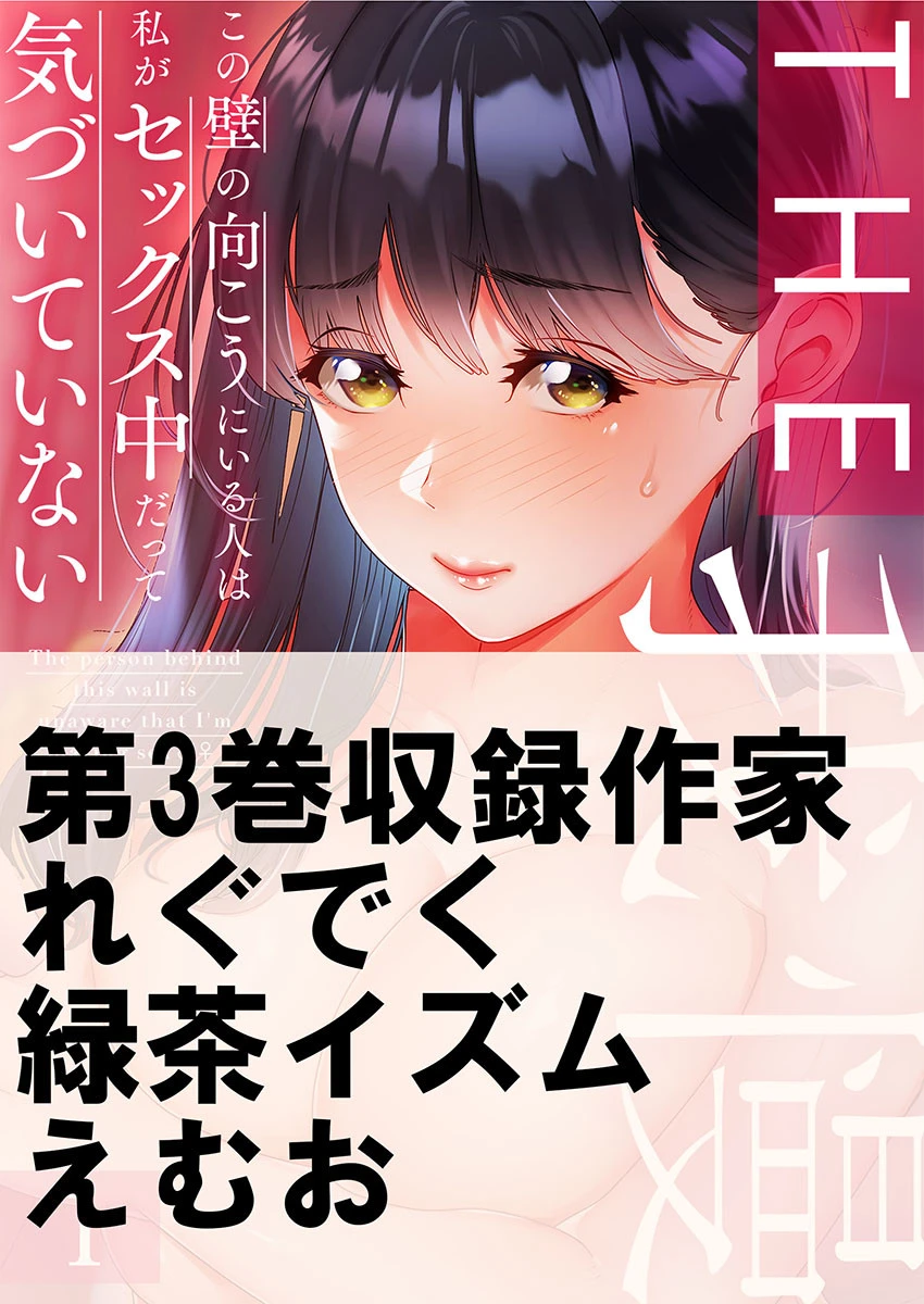 THE我慢♂♀この壁の向こうにいる人は私がセックス中だって気づいていない 3 エロ漫画 無料
